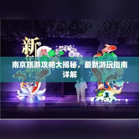 南京旅游攻略大揭秘，最新游玩指南詳解