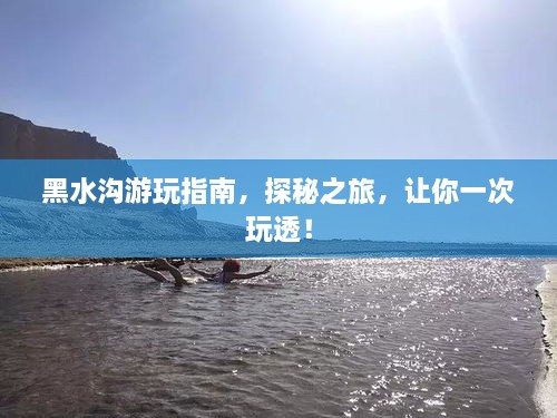 黑水溝游玩指南，探秘之旅，讓你一次玩透！