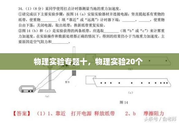 物理實(shí)驗(yàn)專題十，物理實(shí)驗(yàn)20個(gè) 