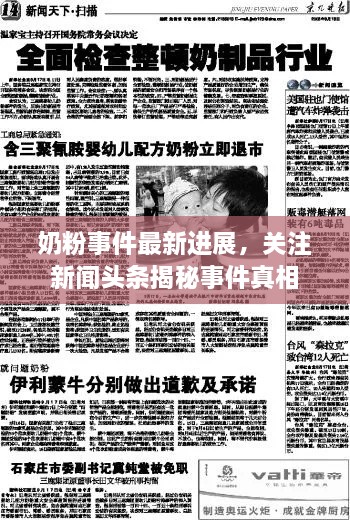 奶粉事件最新進(jìn)展，關(guān)注新聞頭條揭秘事件真相