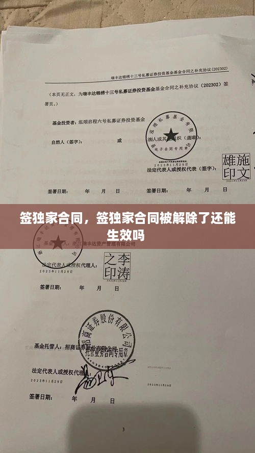 簽獨家合同，簽獨家合同被解除了還能生效嗎 