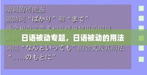 日語(yǔ)被動(dòng)專題，日語(yǔ)被動(dòng)的用法 