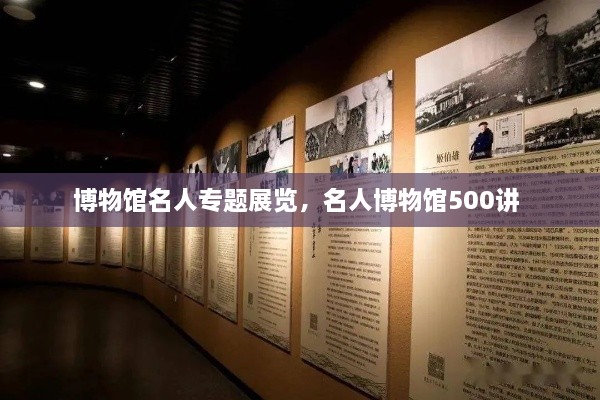 博物館名人專題展覽，名人博物館500講 