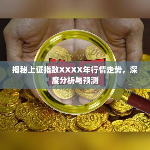 揭秘上證指數(shù)XXXX年行情走勢，深度分析與預(yù)測