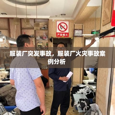 服裝廠突發(fā)事故，服裝廠火災(zāi)事故案例分析 