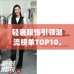 輕奢服飾引領(lǐng)潮流榜單TOP10，時(shí)尚潮流引領(lǐng)者的選擇