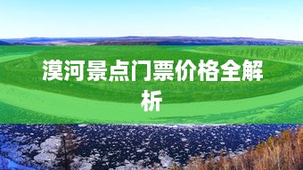 漠河景點門票價格全解析