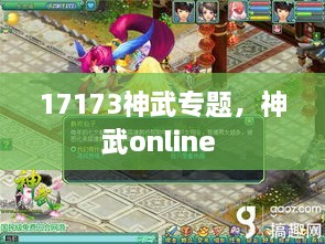 17173神武專題，神武online 