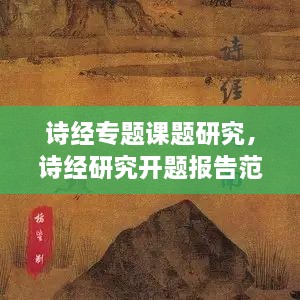 詩經(jīng)專題課題研究，詩經(jīng)研究開題報告范文 