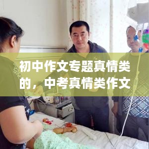 初中作文專題真情類的，中考真情類作文素材 