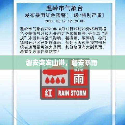 磐安突發(fā)山洪，磐安暴雨 