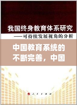 中國(guó)教育系統(tǒng)的不斷完善，中國(guó)現(xiàn)在的教育系統(tǒng) 