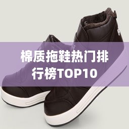 棉質(zhì)拖鞋熱門排行榜TOP10