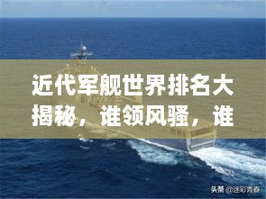 近代軍艦世界排名大揭秘，誰領(lǐng)風(fēng)騷，誰居榜首？