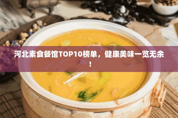 河北素食餐館TOP10榜單，健康美味一覽無余！