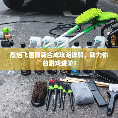 烈焰飛雪最新合成攻略詳解，助力你的游戲進階！