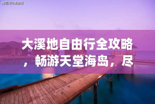 大溪地自由行全攻略，暢游天堂海島，盡享浪漫之旅！