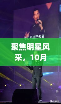 聚焦明星風(fēng)采，10月8日星光熠熠之夜