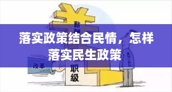 落實(shí)政策結(jié)合民情，怎樣落實(shí)民生政策 