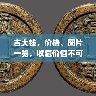 古大錢，價(jià)格、圖片一覽，收藏價(jià)值不可估量