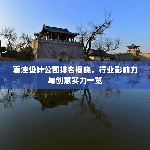 夏津設(shè)計(jì)公司排名揭曉，行業(yè)影響力與創(chuàng)意實(shí)力一覽