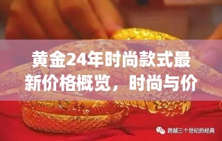 黃金24年時尚款式最新價格概覽，時尚與價值完美融合