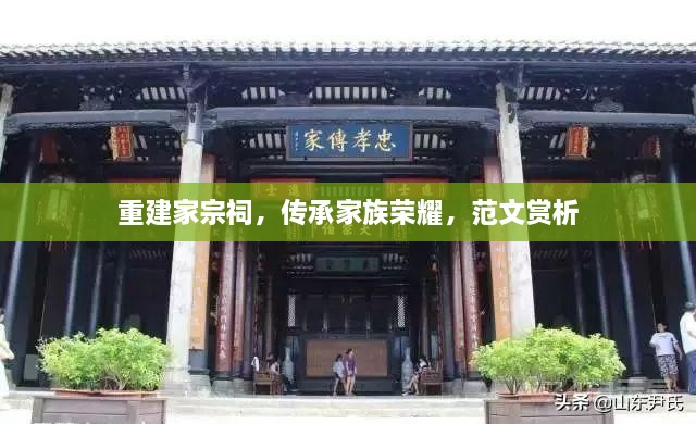 重建家宗祠，傳承家族榮耀，范文賞析