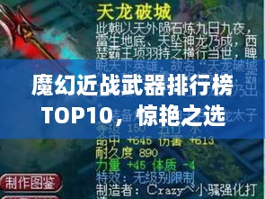 魔幻近戰(zhàn)武器排行榜TOP10，驚艷之選，不容錯過！