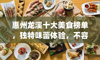 惠州龍溪十大美食榜單，獨特味蕾體驗，不容錯過！