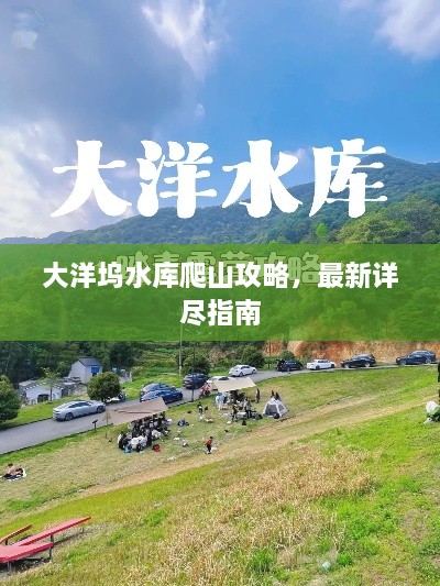 大洋塢水庫(kù)爬山攻略，最新詳盡指南