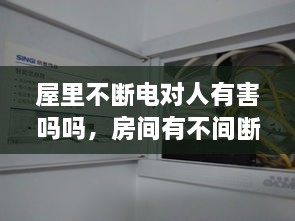 屋里不斷電對人有害嗎嗎，房間有不間斷電源 