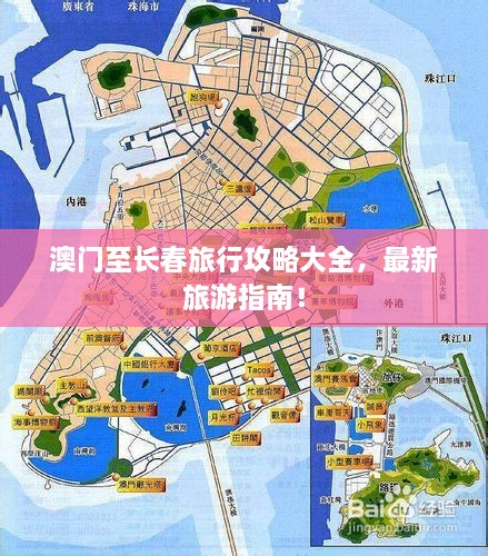 澳門至長春旅行攻略大全，最新旅游指南！