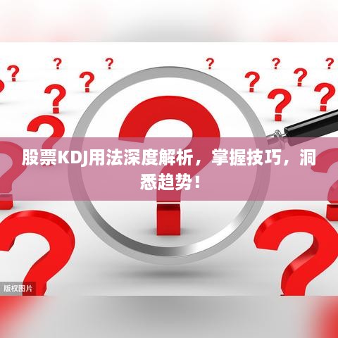 股票KDJ用法深度解析，掌握技巧，洞悉趨勢！