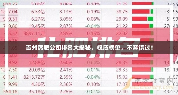 貴州鈣肥公司排名大揭秘，權(quán)威榜單，不容錯過！