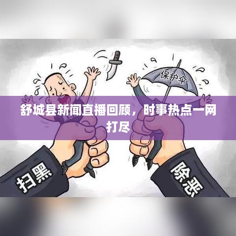 舒城縣新聞直播回顧，時(shí)事熱點(diǎn)一網(wǎng)打盡