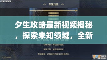 夕生攻略最新視頻揭秘，探索未知領(lǐng)域，全新體驗(yàn)等你領(lǐng)略