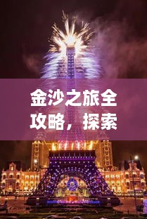 金沙之旅全攻略，探索絕美風(fēng)光，盡享夢幻旅程！