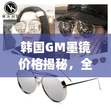 韓國GM墨鏡價格揭秘，全面解析讓你輕松掌握！