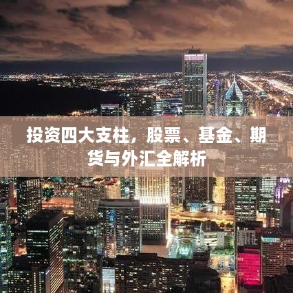 投資四大支柱，股票、基金、期貨與外匯全解析