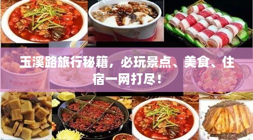 玉溪路旅行秘籍，必玩景點(diǎn)、美食、住宿一網(wǎng)打盡！