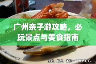 廣州親子游攻略，必玩景點與美食指南