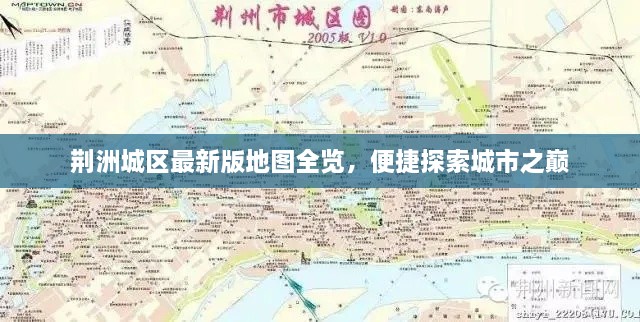 荊洲城區(qū)最新版地圖全覽，便捷探索城市之巔