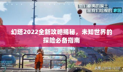 幻塔2022全新攻略揭秘，未知世界的探險必備指南