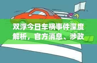 雙浮今日車禍事件深度解析，官方消息、涉政問題探討與事實尊重