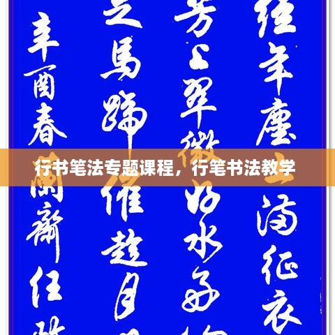 行書(shū)筆法專題課程，行筆書(shū)法教學(xué) 