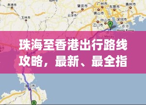 珠海至香港出行路線攻略，最新、最全指南