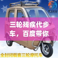 三輪殘疾代步車(chē)，百度帶你探索更多信息！