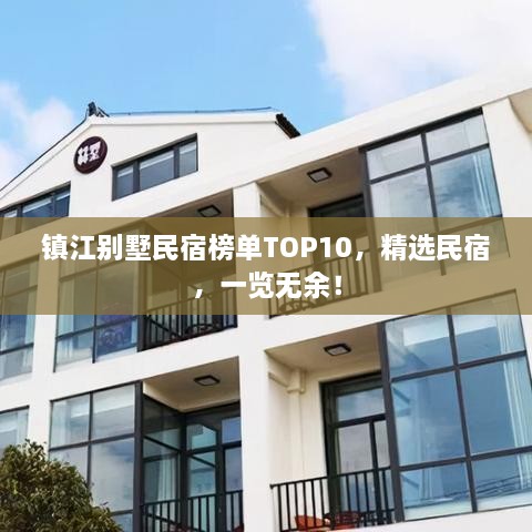 鎮(zhèn)江別墅民宿榜單TOP10，精選民宿，一覽無(wú)余！