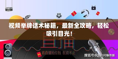 視頻舉牌話術(shù)秘籍，最新全攻略，輕松吸引目光！