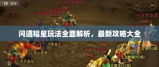 問道福星玩法全面解析，最新攻略大全